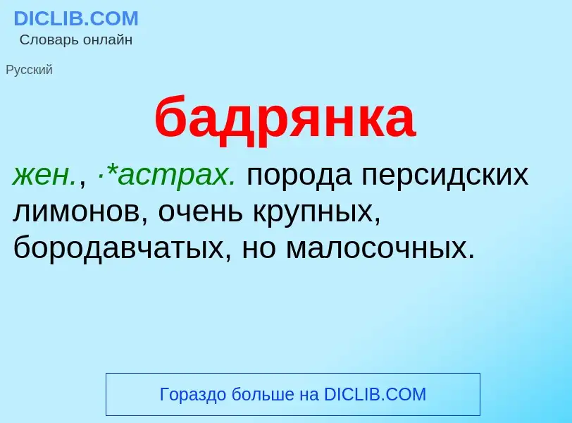 ¿Qué es бадрянка? - significado y definición