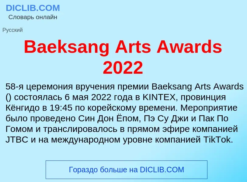 Τι είναι Baeksang Arts Awards 2022 - ορισμός