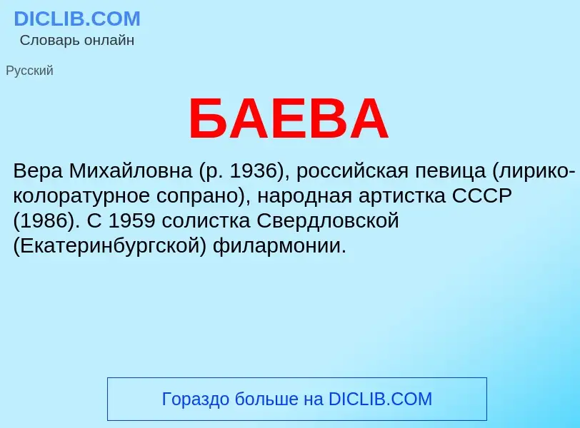 What is БАЕВА - definition