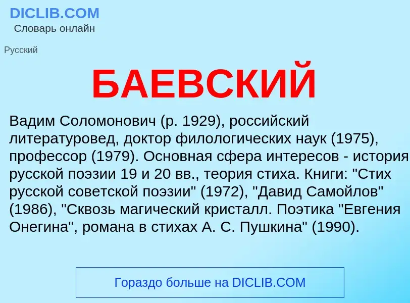 What is БАЕВСКИЙ - definition