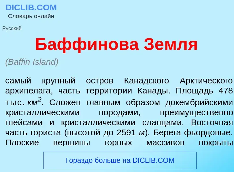 Что такое Б<font color="red">а</font>ффинова Земл<font color="red">я</font> - определение