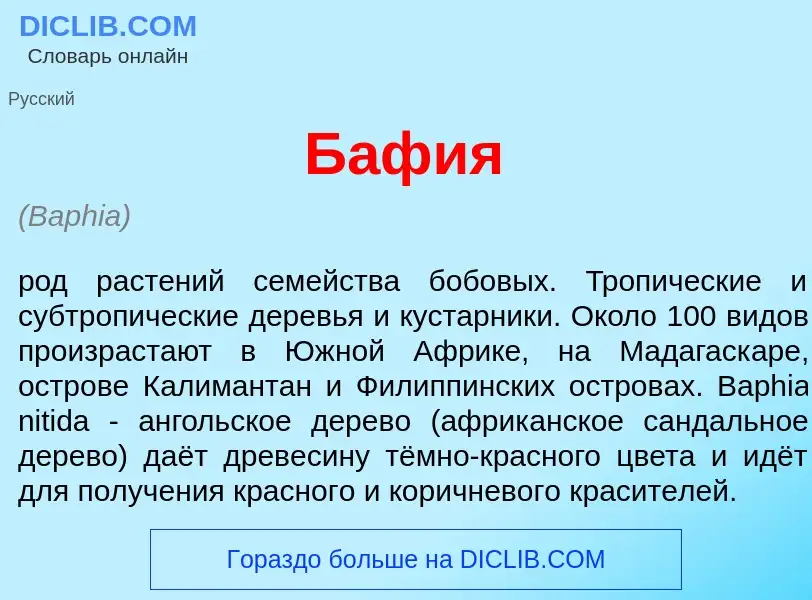 Что такое Б<font color="red">а</font>фия - определение