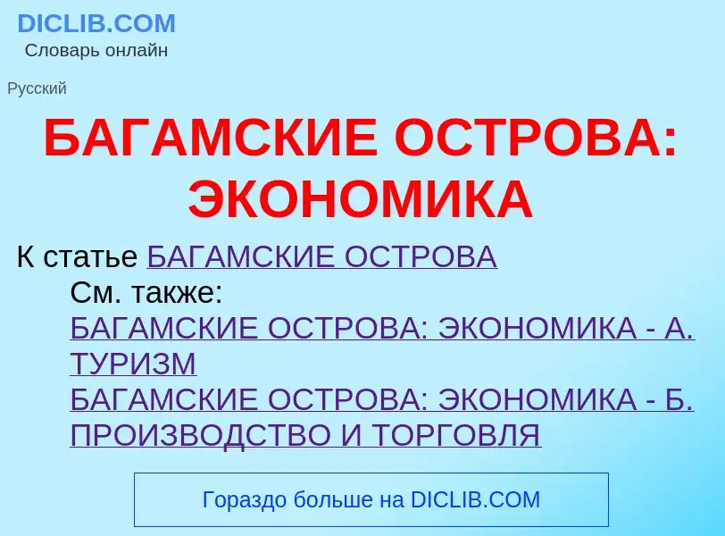 ¿Qué es БАГАМСКИЕ ОСТРОВА: ЭКОНОМИКА? - significado y definición