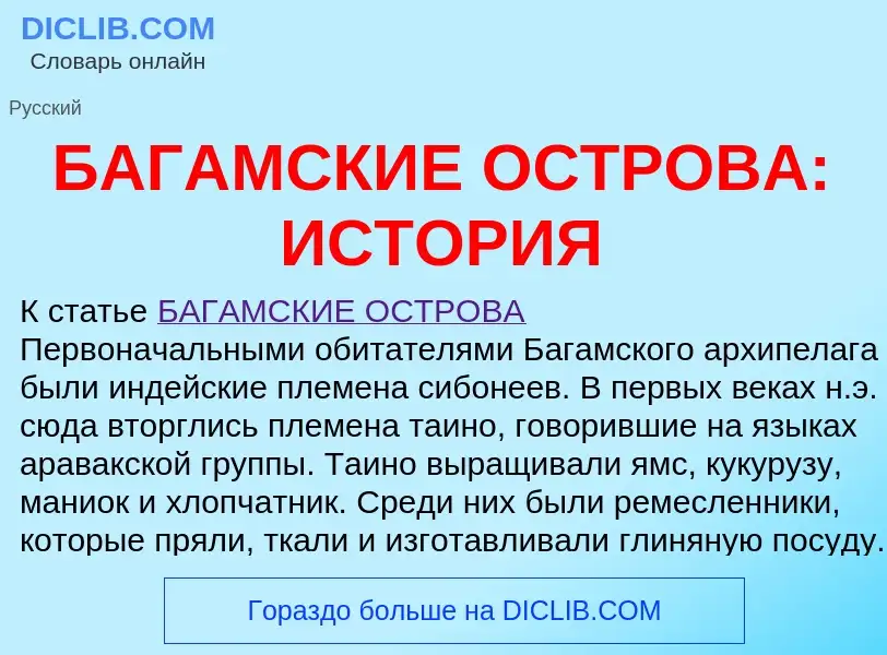 ¿Qué es БАГАМСКИЕ ОСТРОВА: ИСТОРИЯ? - significado y definición