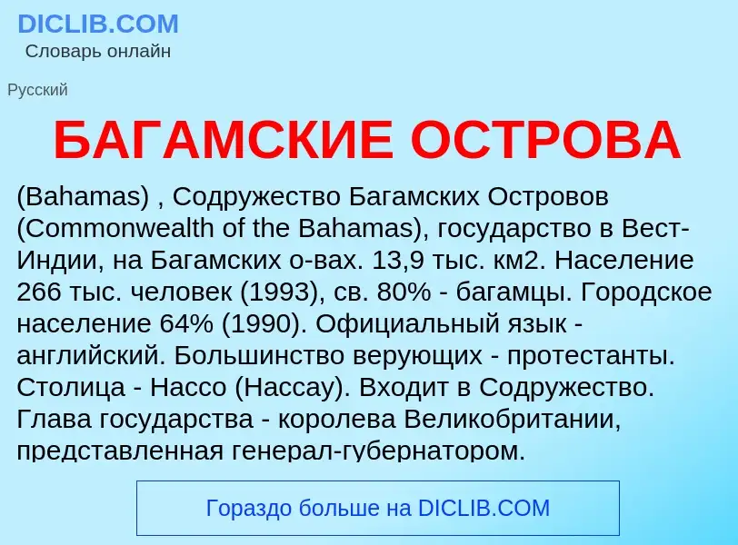 ¿Qué es БАГАМСКИЕ ОСТРОВА? - significado y definición