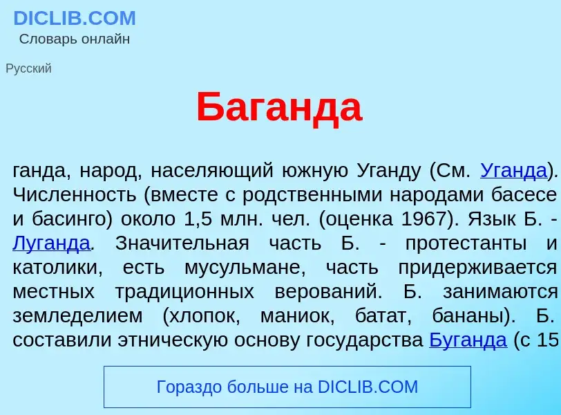 ¿Qué es Баг<font color="red">а</font>нда? - significado y definición