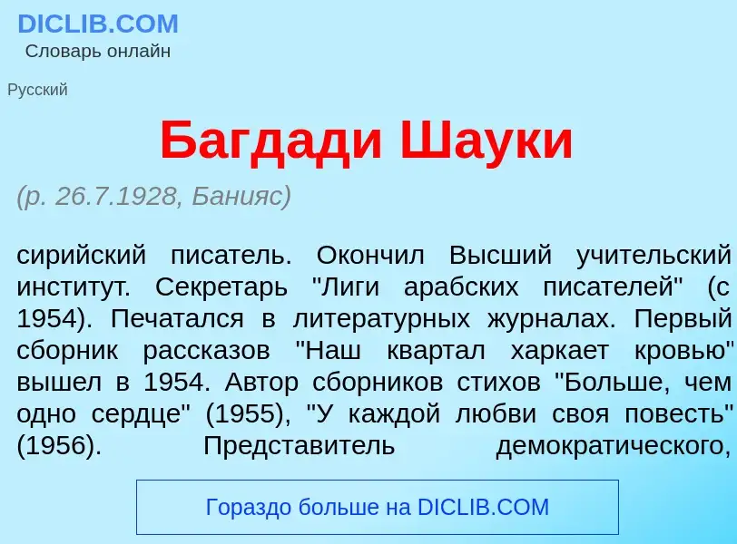 ¿Qué es Багд<font color="red">а</font>ди Ш<font color="red">а</font>уки? - significado y definición