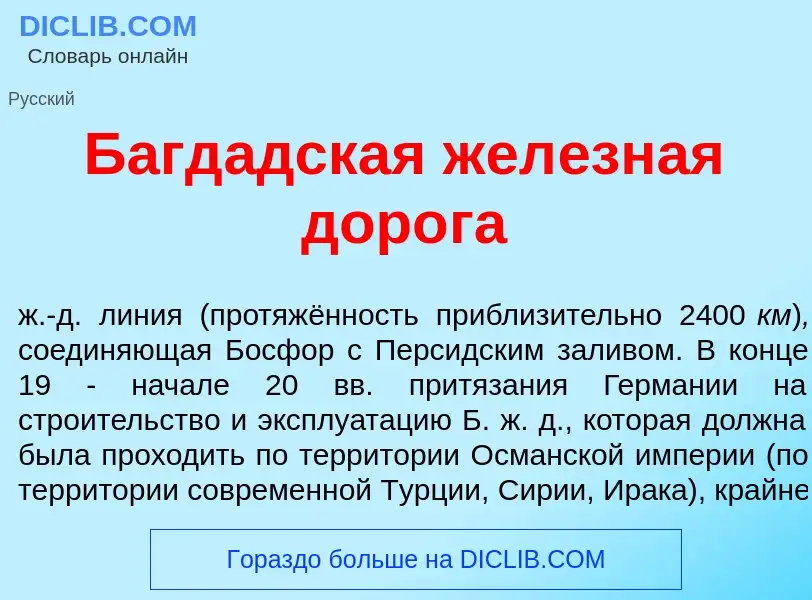 Was ist Багд<font color="red">а</font>дская жел<font color="red">е</font>зная дор<font color="red">о