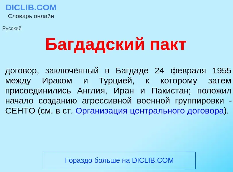 Qu'est-ce que Багд<font color="red">а</font>дский пакт - définition