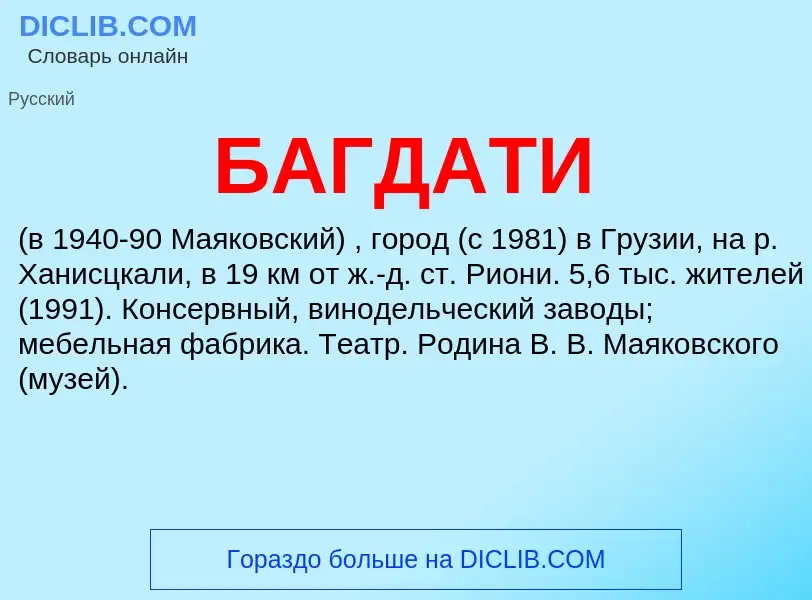 ¿Qué es БАГДАТИ? - significado y definición