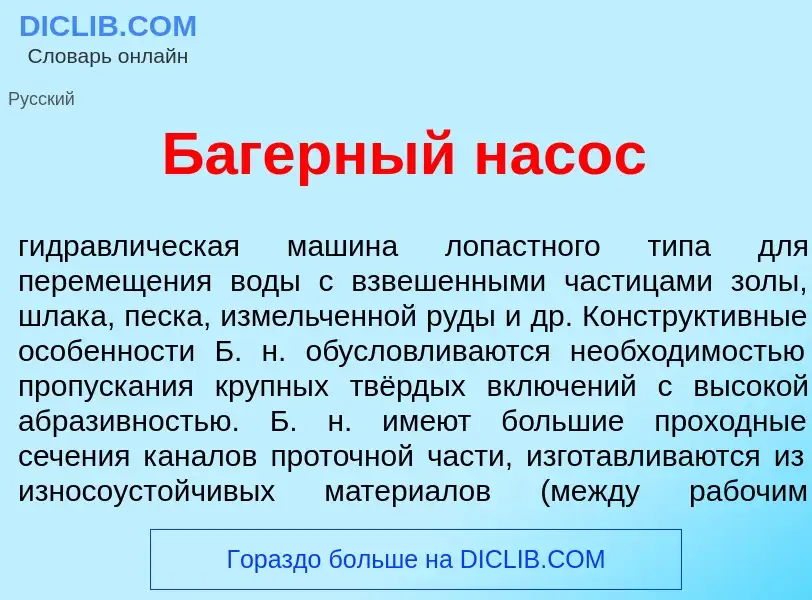 What is Б<font color="red">а</font>герный нас<font color="red">о</font>с - definition