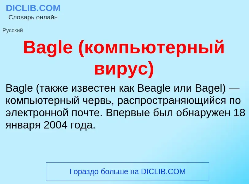 Was ist Bagle (компьютерный вирус) - Definition