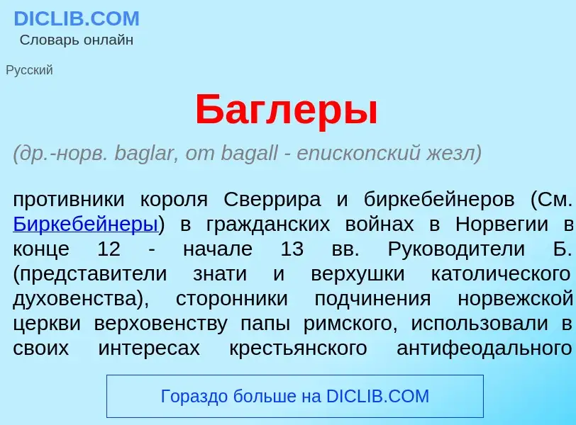 ¿Qué es Б<font color="red">а</font>глеры? - significado y definición