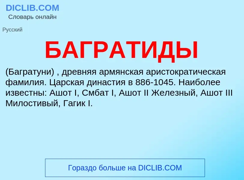 What is БАГРАТИДЫ - definition