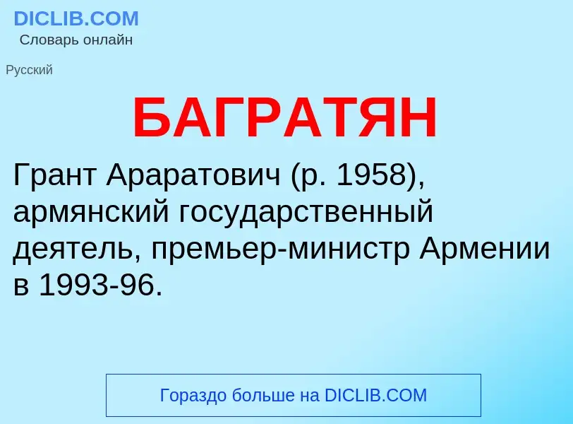 ¿Qué es БАГРАТЯН? - significado y definición