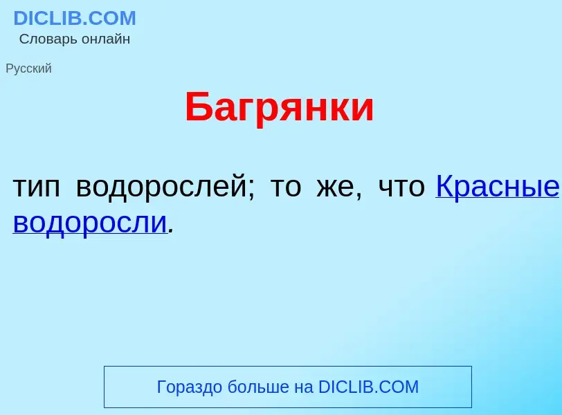 ¿Qué es Багр<font color="red">я</font>нки? - significado y definición