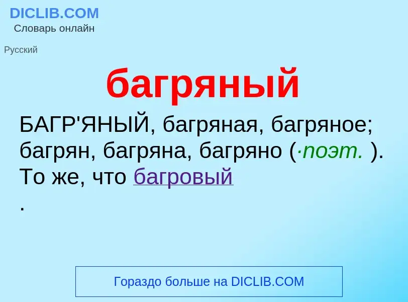 What is багряный - meaning and definition