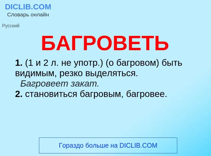 What is БАГРОВЕТЬ - definition