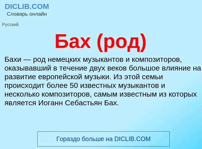 ¿Qué es Бах (род)? - significado y definición