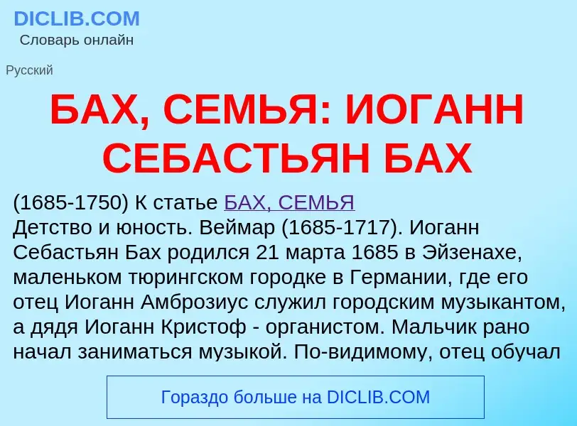 Τι είναι БАХ, СЕМЬЯ: ИОГАНН СЕБАСТЬЯН БАХ - ορισμός