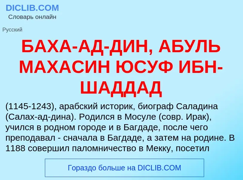 Τι είναι БАХА-АД-ДИН, АБУЛЬ МАХАСИН ЮСУФ ИБН-ШАДДАД - ορισμός