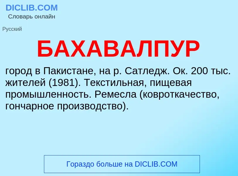 Τι είναι БАХАВАЛПУР - ορισμός