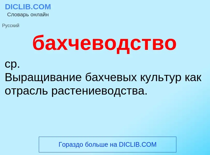 ¿Qué es бахчеводство? - significado y definición