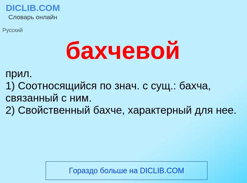 ¿Qué es бахчевой? - significado y definición