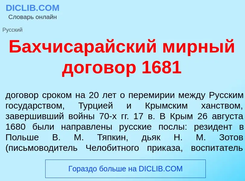 Was ist Бахчисар<font color="red">а</font>йский м<font color="red">и</font>рный догов<font color="re