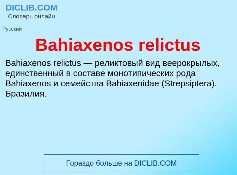 Что такое Bahiaxenos relictus - определение