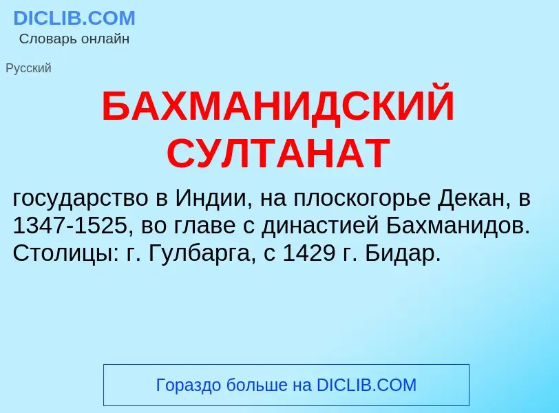 ¿Qué es БАХМАНИДСКИЙ СУЛТАНАТ? - significado y definición