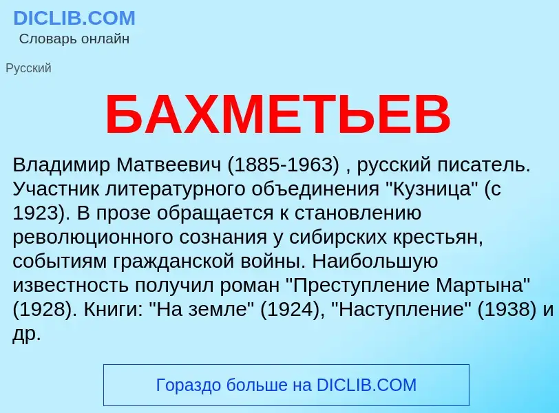 What is БАХМЕТЬЕВ - definition