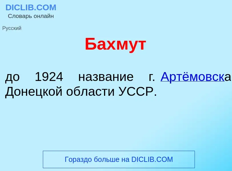 Τι είναι Бахм<font color="red">у</font>т - ορισμός