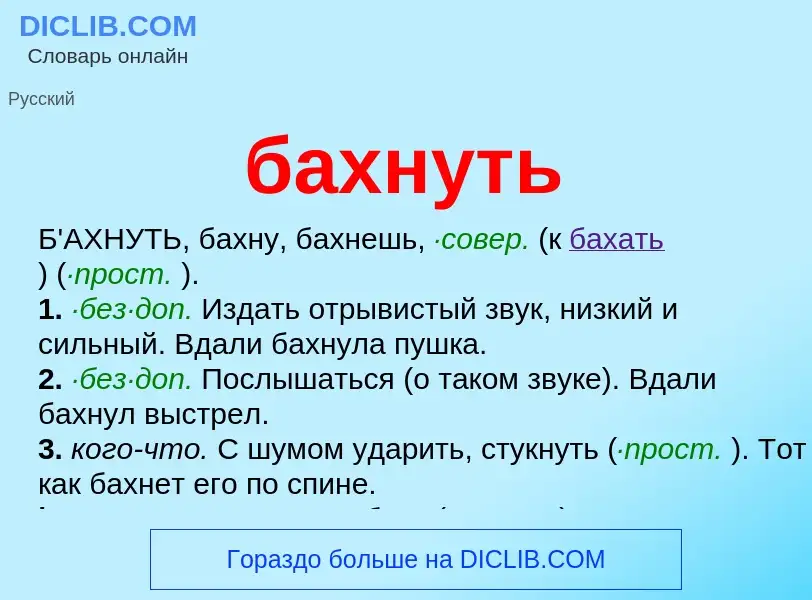 Was ist бахнуть - Definition