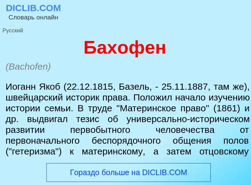 Was ist Б<font color="red">а</font>хофен - Definition