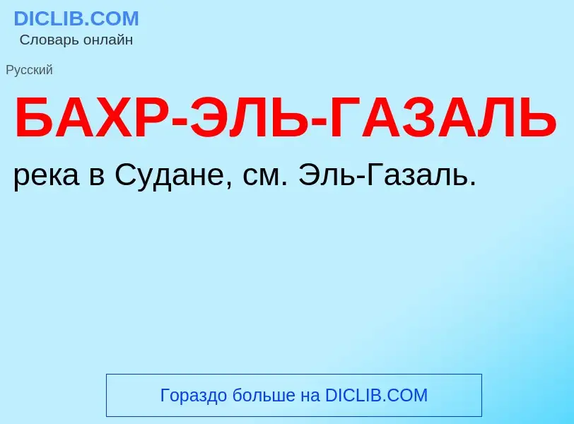 Τι είναι БАХР-ЭЛЬ-ГАЗАЛЬ - ορισμός