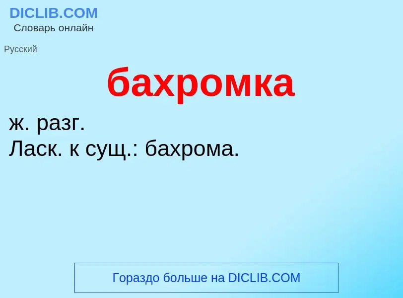 ¿Qué es бахромка? - significado y definición