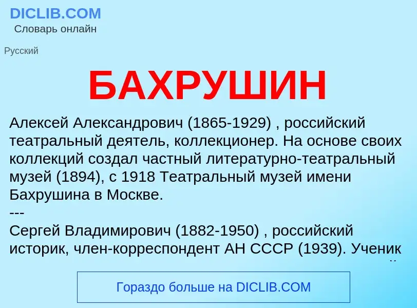 What is БАХРУШИН - meaning and definition