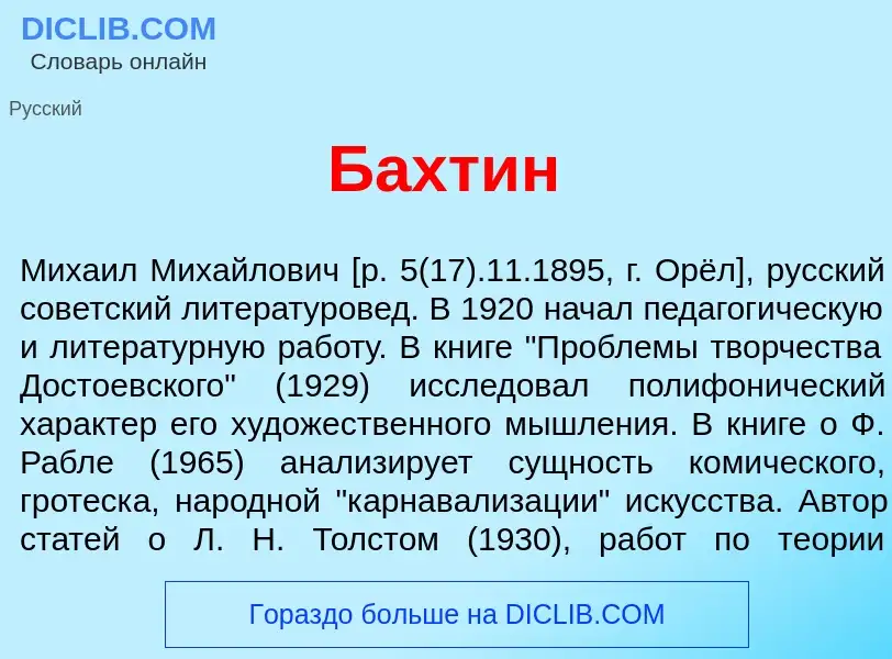 Что такое Бахт<font color="red">и</font>н - определение