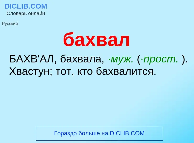 Что такое бахвал - определение