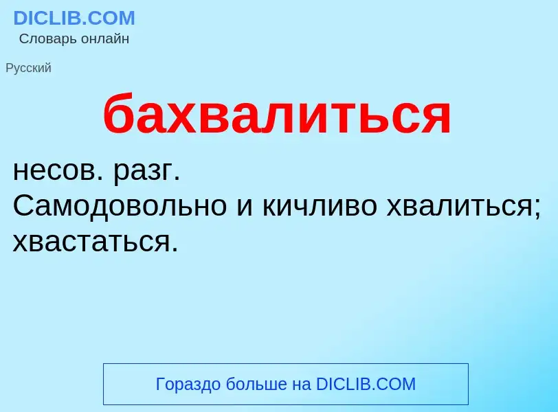 Τι είναι бахвалиться - ορισμός