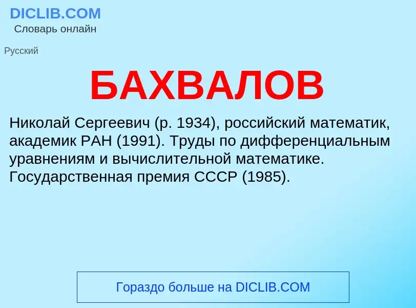 Τι είναι БАХВАЛОВ - ορισμός