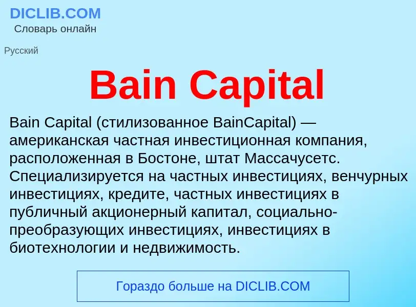 Τι είναι Bain Capital - ορισμός