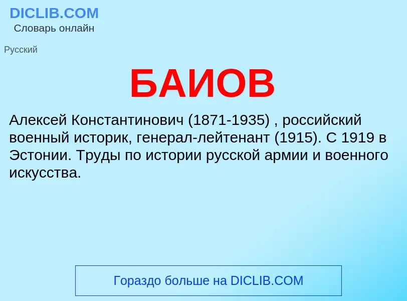 Что такое БАИОВ - определение