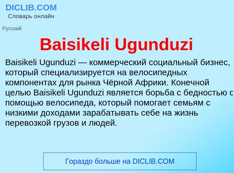 Τι είναι Baisikeli Ugunduzi - ορισμός