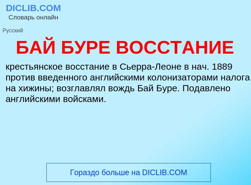 Что такое БАЙ БУРЕ ВОССТАНИЕ - определение