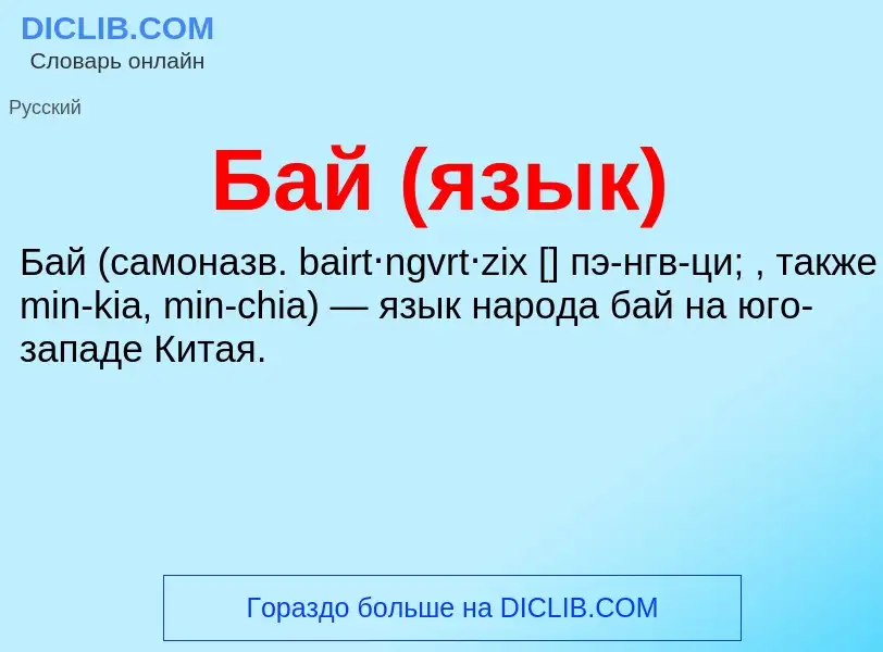 ¿Qué es Бай (язык)? - significado y definición