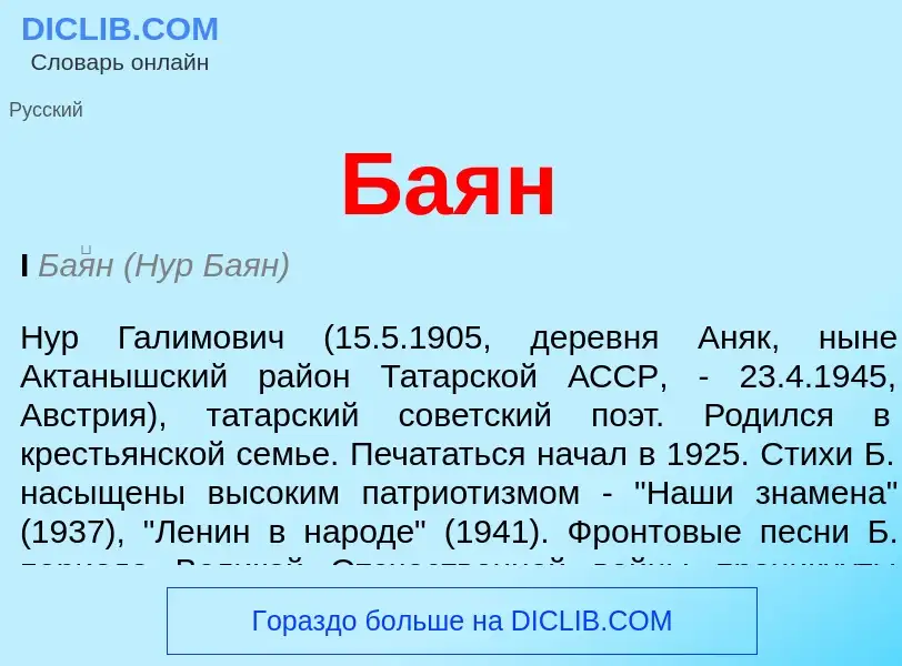 What is Баян - meaning and definition