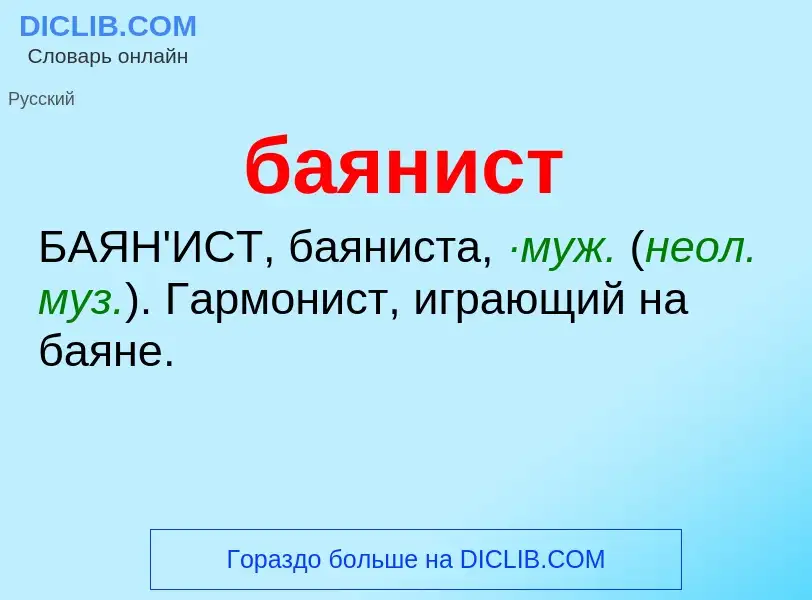 O que é баянист - definição, significado, conceito