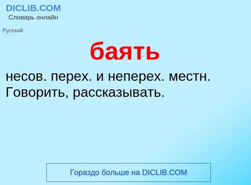 ¿Qué es баять? - significado y definición